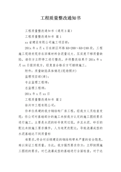 工程质量整改通知书.docx