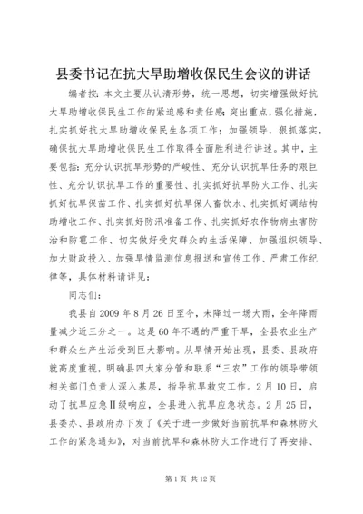 县委书记在抗大旱助增收保民生会议的讲话.docx