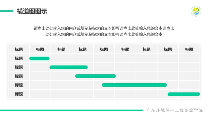 广东环境保护工程职业学院课题汇报毕业论文答辩PPT通用模板