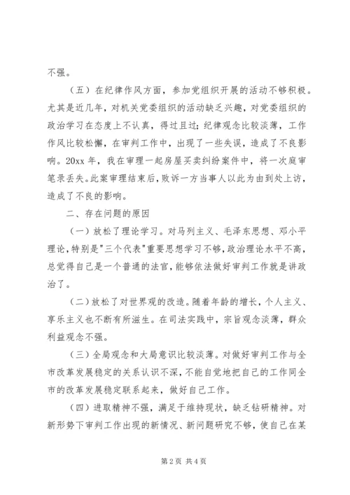 法院系统党员的个人党性分析材料 (5).docx