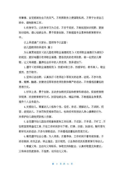 幼儿园教师的承诺书四篇