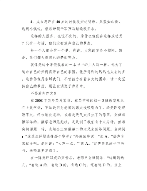 不要放弃作文10篇