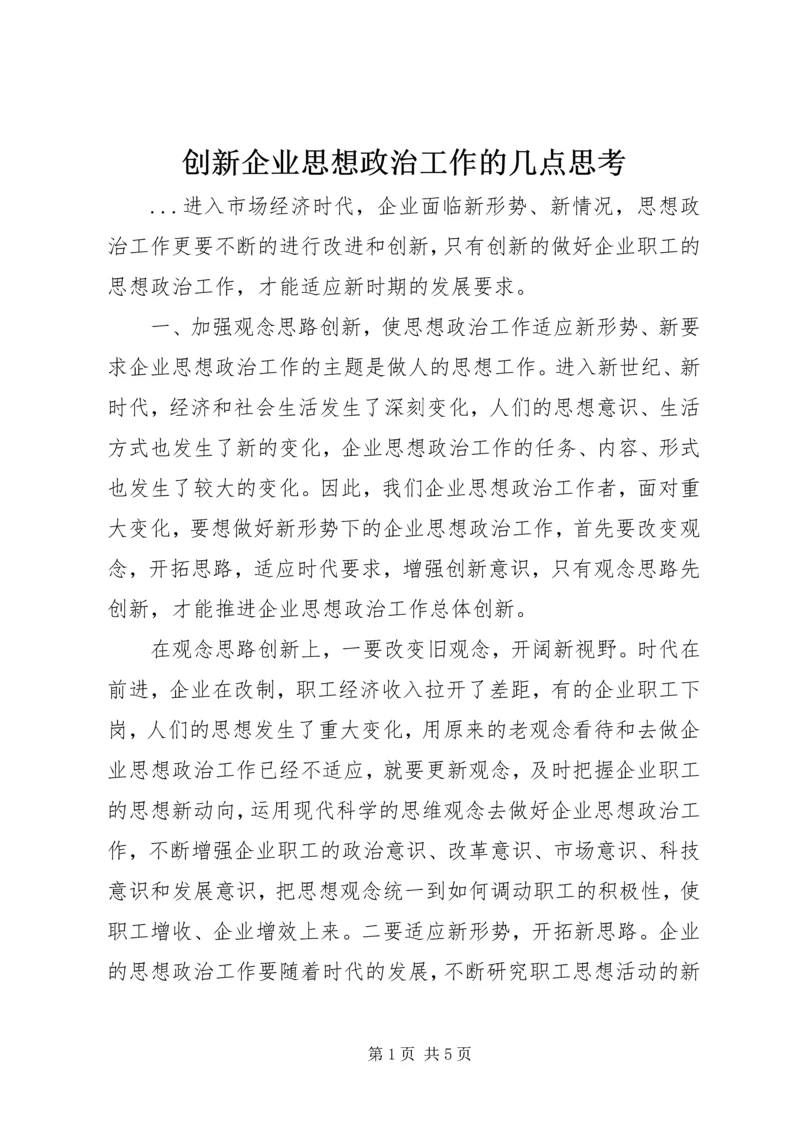 创新企业思想政治工作的几点思考.docx