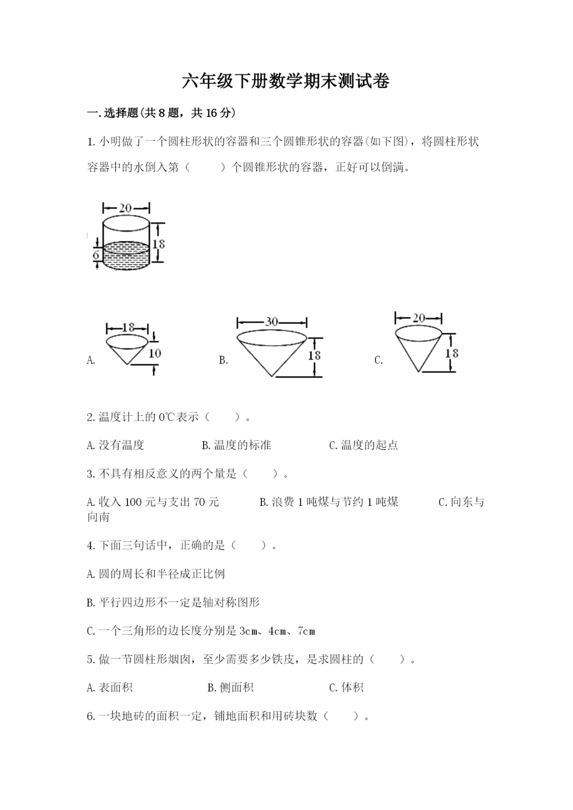 六年级下册数学期末测试卷及参考答案（突破训练）.docx