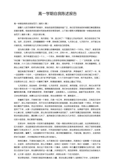 高一学期自我陈述报告范文（通用6篇）.docx