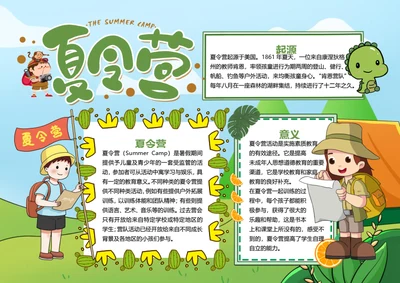 暑期夏令营word小报