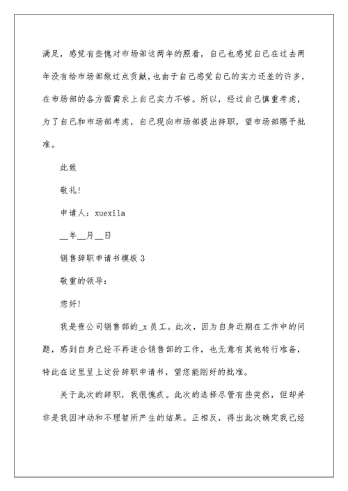 销售辞职申请书模板6篇