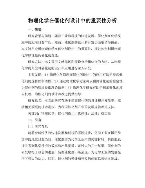 物理化学在催化剂设计中的重要性分析