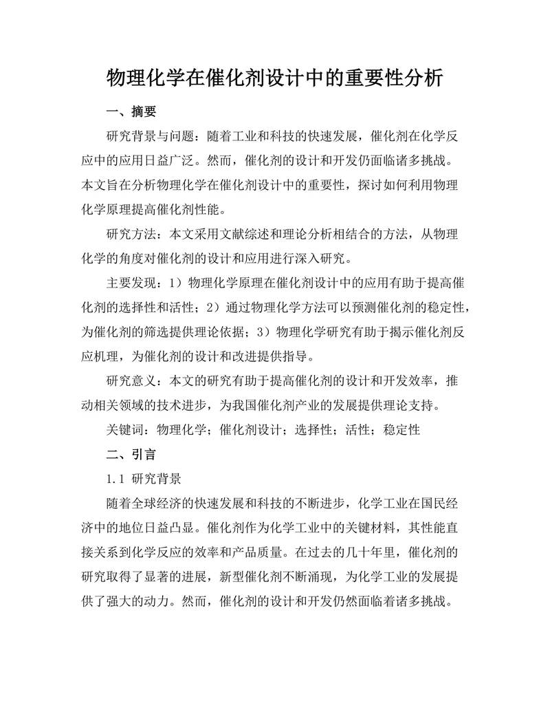 物理化学在催化剂设计中的重要性分析