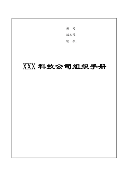 科技公司组织管理超重点标准手册.docx