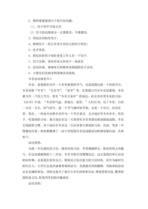 冬至活动策划书15篇.docx