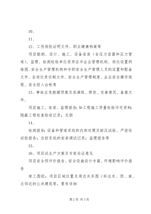 试生产方案评审会现场准备所需材料 (4).docx