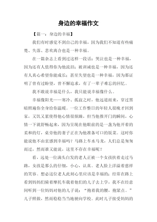 身边的幸福作文.docx