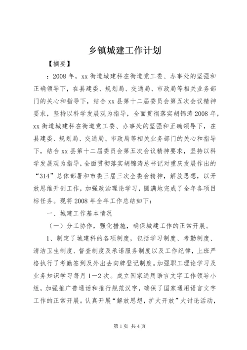 乡镇城建工作计划.docx