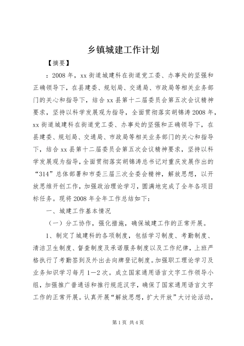 乡镇城建工作计划.docx