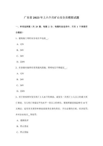 2023年广东省上半年矿山安全员模拟试题.docx