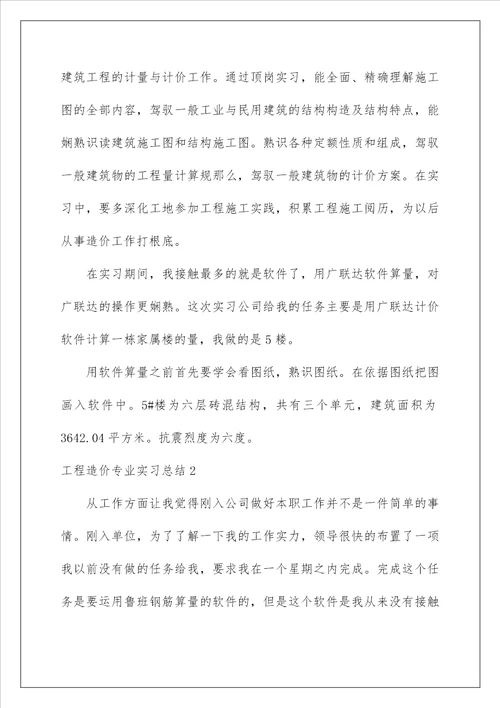 工程造价专业实习总结 1