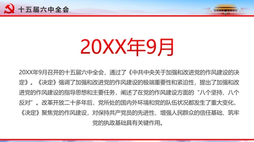解读2016十八届六中全会党课PPT模板