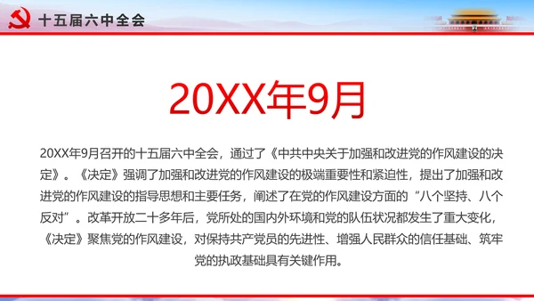 解读2016十八届六中全会党课PPT模板