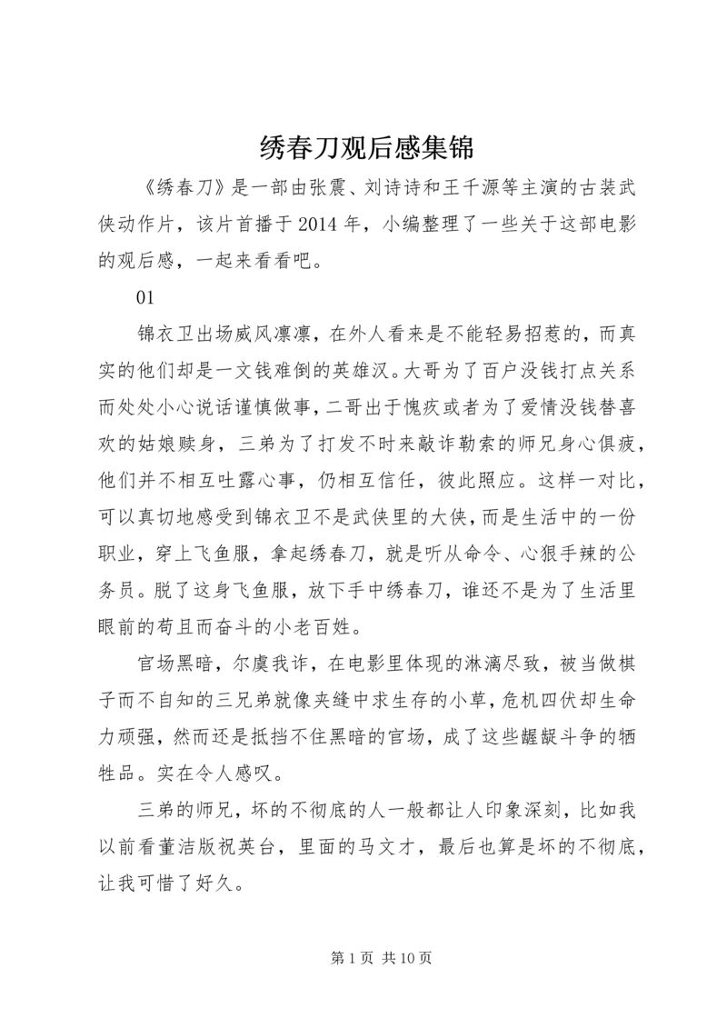 绣春刀观后感集锦.docx