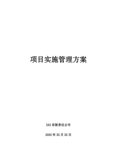 项目总体实施管理方案