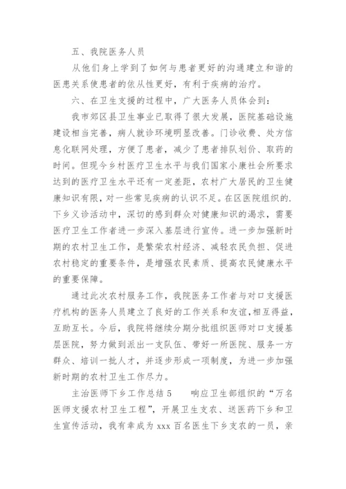 主治医师下乡工作总结.docx