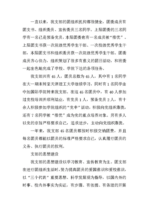先进团支部申请书