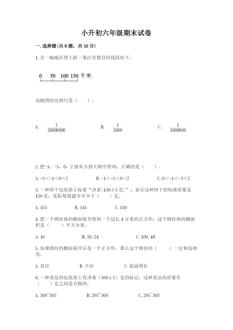 小升初六年级期末试卷精品（a卷）.docx