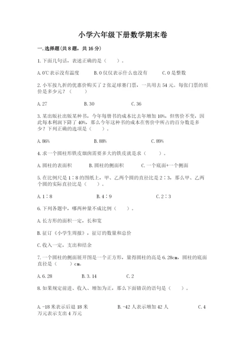 小学六年级下册数学期末卷带答案（名师推荐）.docx