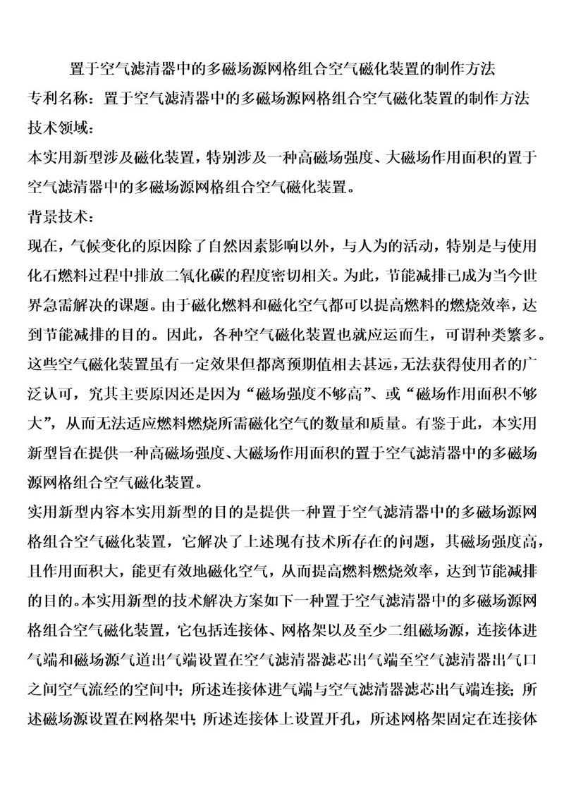 置于空气滤清器中的多磁场源网格组合空气磁化装置的制作方法