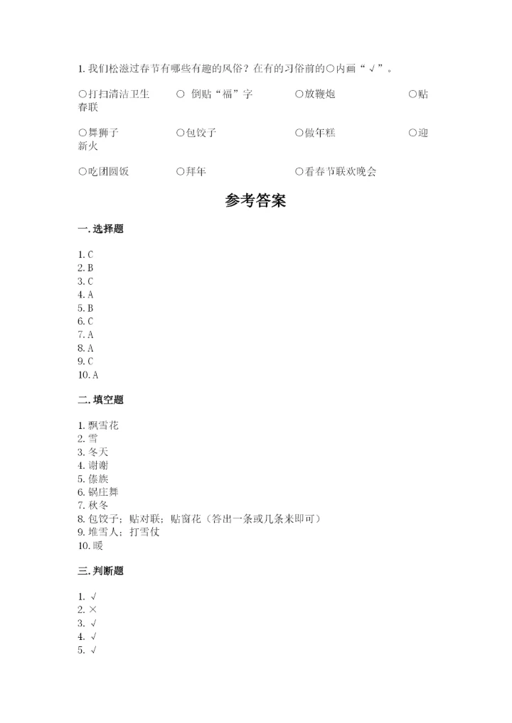 一年级上册道德与法治第四单元天气虽冷有温暖测试卷及一套完整答案.docx
