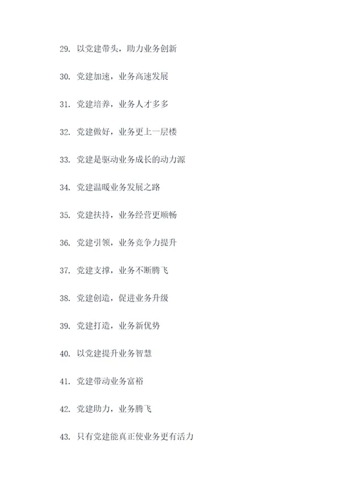 党建促进业务的口号
