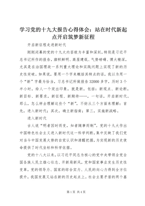 学习党的十九大报告心得体会：站在时代新起点开启筑梦新征程 (6).docx