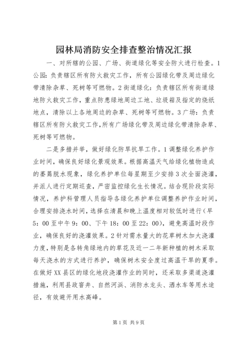 园林局消防安全排查整治情况汇报.docx