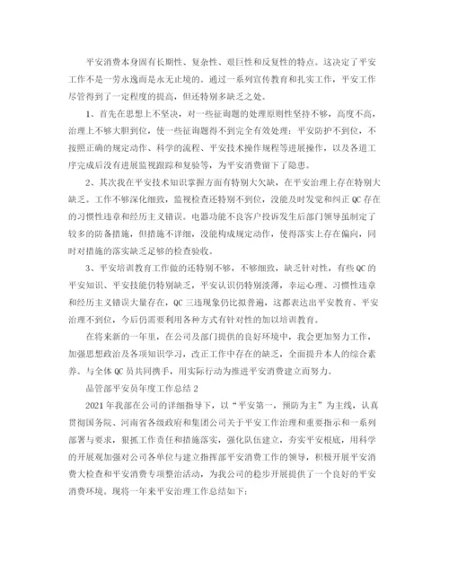 精编之品管部安全员年度工作参考总结范文【5篇】.docx