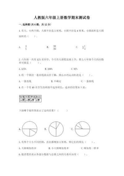 人教版六年级上册数学期末测试卷【新题速递】.docx