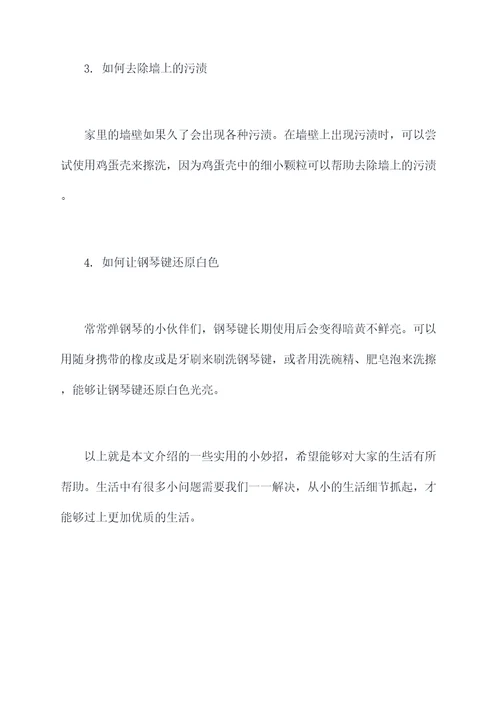 生活技巧实用小妙招