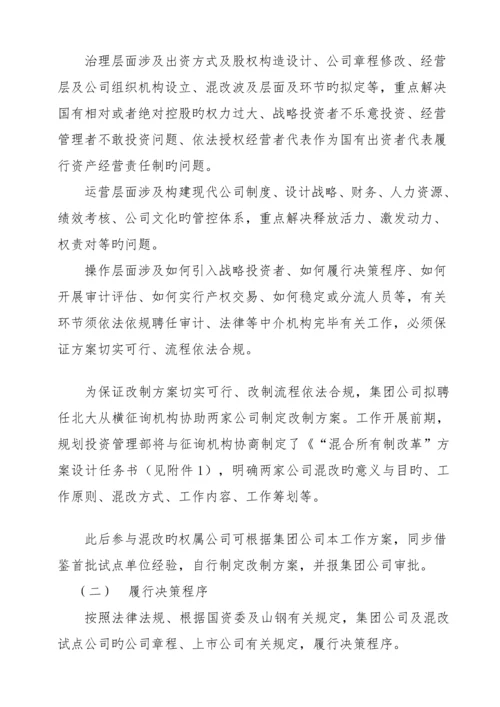 混改工作专题方案.docx