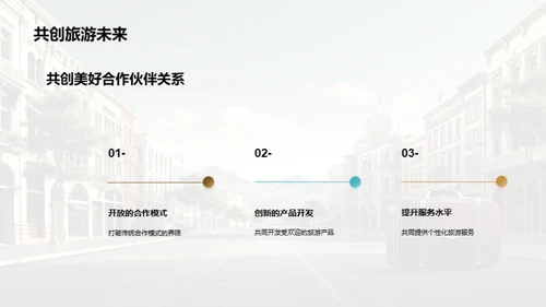 共创旅游新篇章