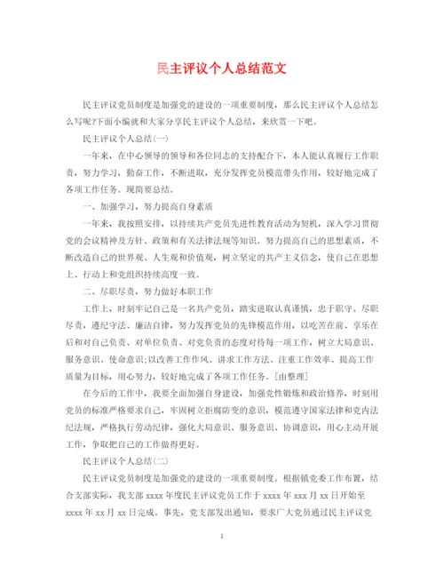 精编之民主评议个人总结范文.docx