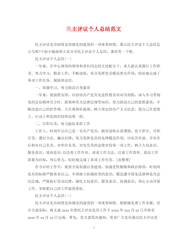 精编之民主评议个人总结范文.docx