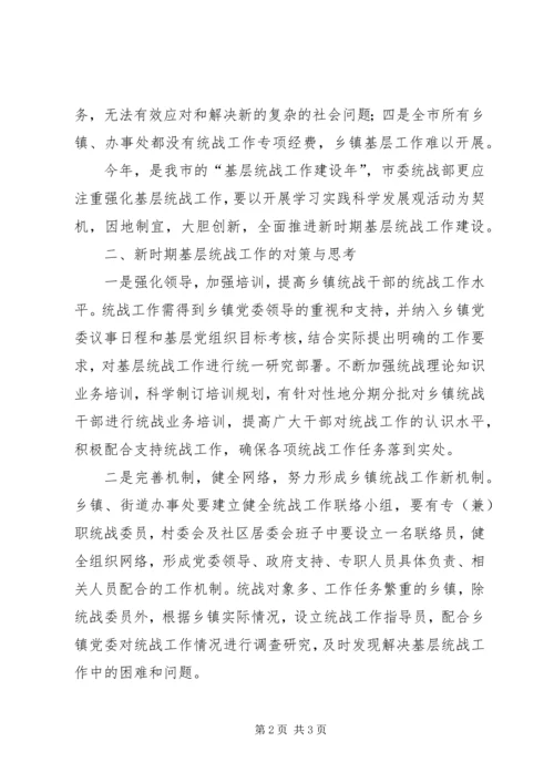 做好新时期乡镇统战工作的几点思考.docx