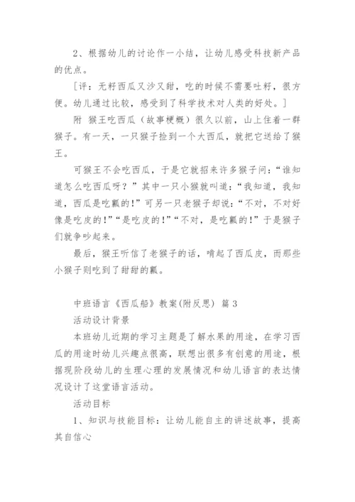 中班语言《西瓜船》教案(附反思).docx