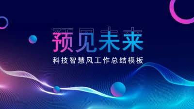 预见未来科技风通用PPT模板