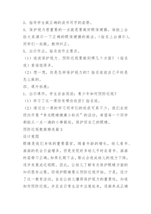 预防近视教案15篇.docx