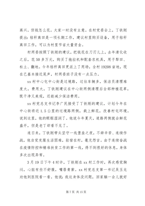 观看“奋斗的荣光”扶贫队长丁铁刚事迹有感多篇.docx
