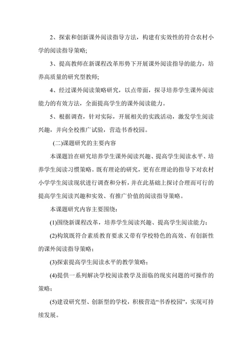 小学生良好课外阅读习惯的培养研究开题报告
