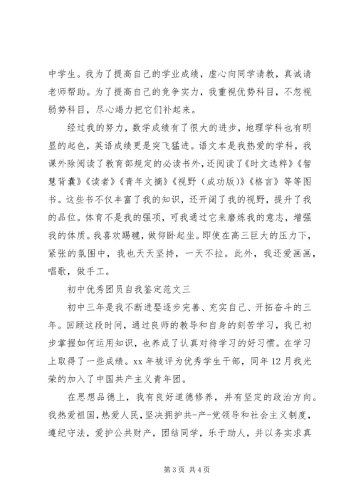 初中优秀团员自我鉴定范文.docx