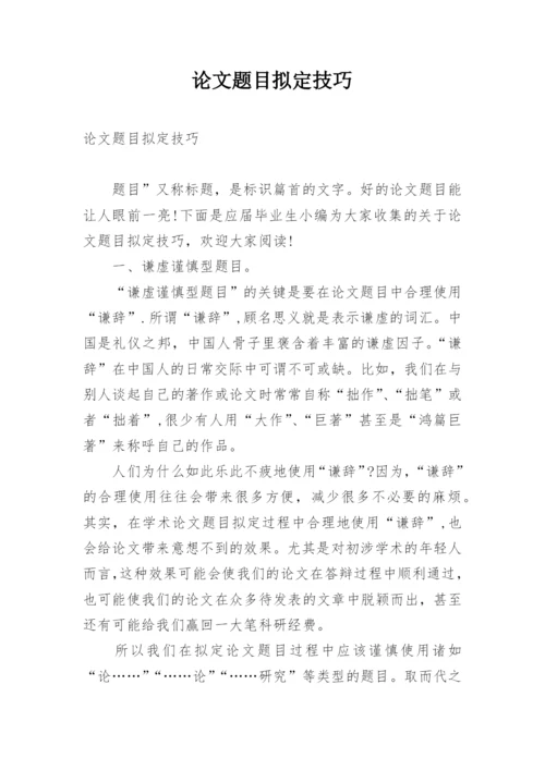 论文题目拟定技巧.docx