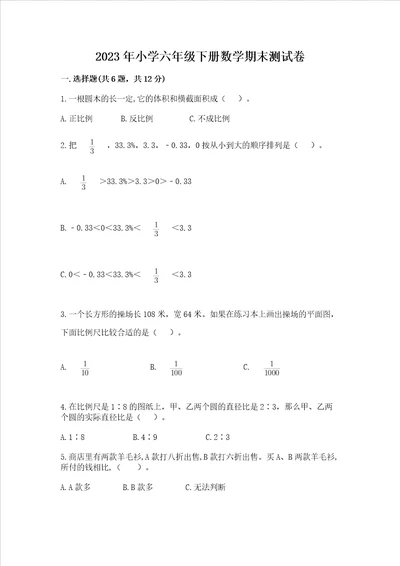 2023年小学六年级下册数学期末测试卷（突破训练）word版